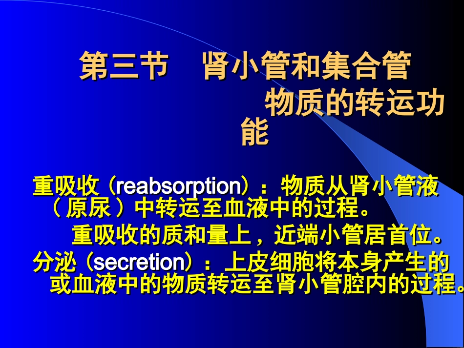 第3节 肾小管和集合管 物质的转运功能_第1页