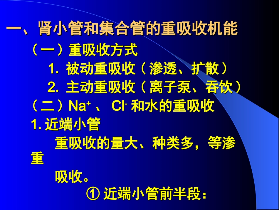 第3节 肾小管和集合管 物质的转运功能_第2页