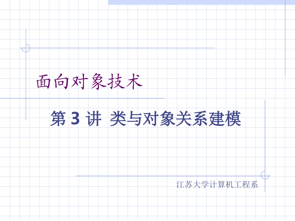 第3讲 类与对象关系建模_第1页