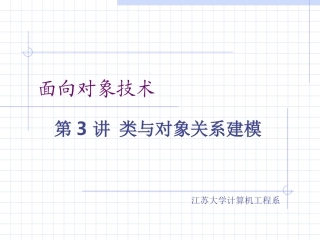 第3讲 类与对象关系建模