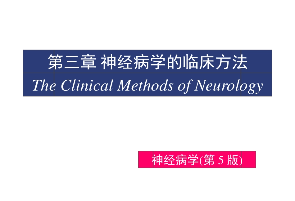 第3章神经病学的临床方法_第1页