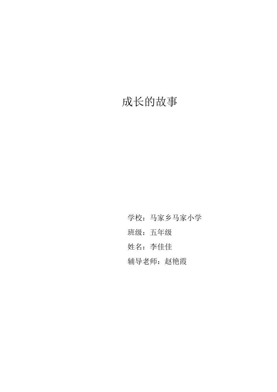 成长的故事--马家小学马兰_第1页