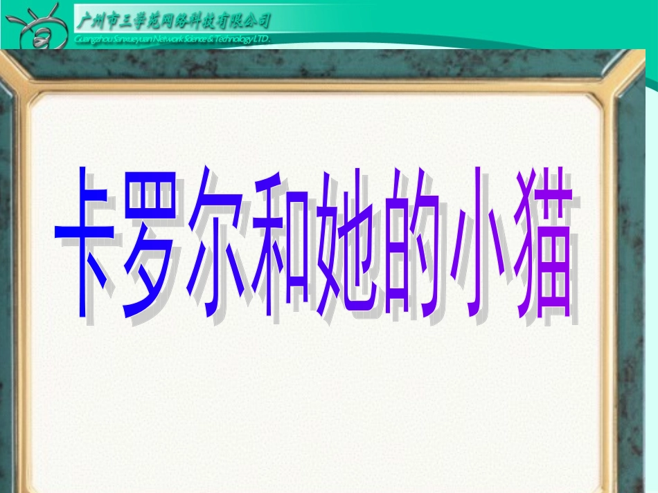 卡罗尔和他的小猫_第2页