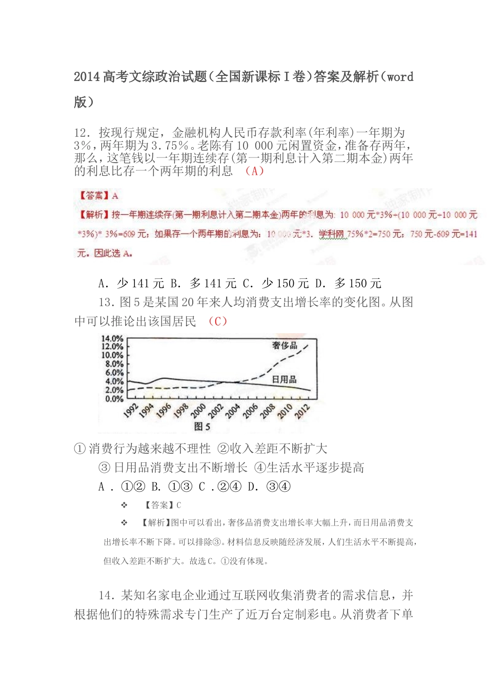 2014高考文综政治试题全国新课标I卷答案及解析_第1页