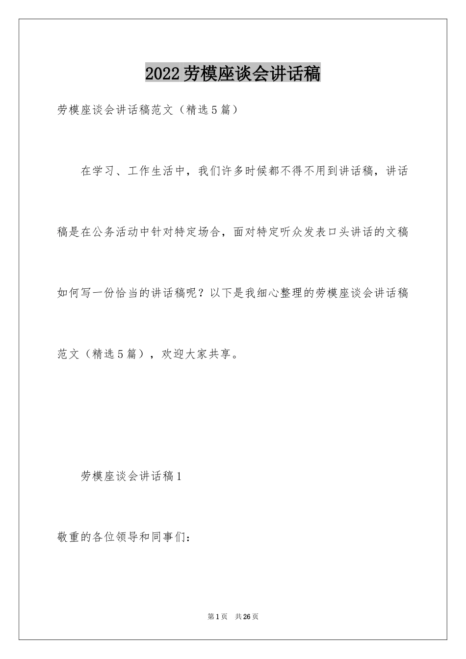 2024劳模座谈会讲话稿_第1页