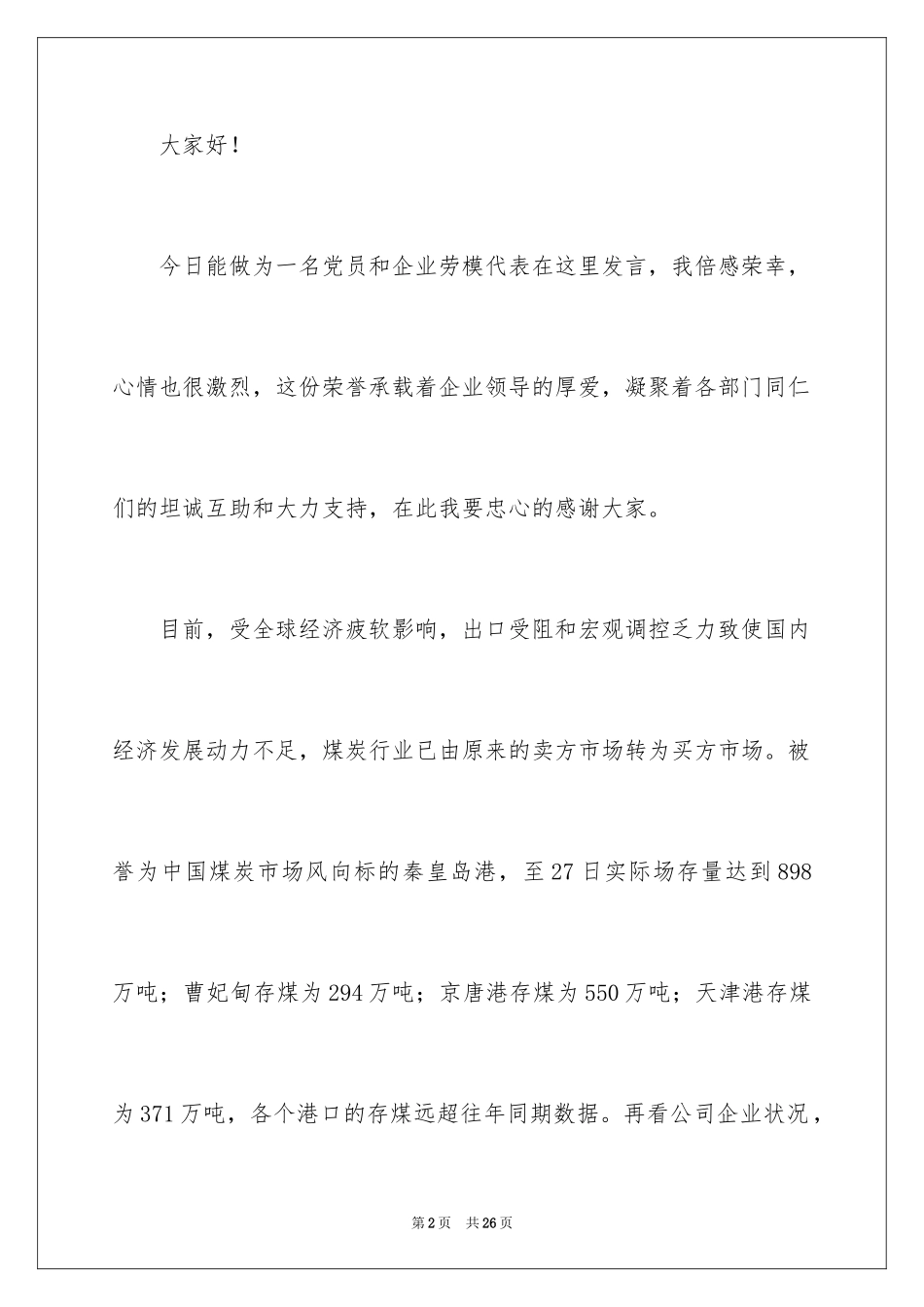 2024劳模座谈会讲话稿_第2页