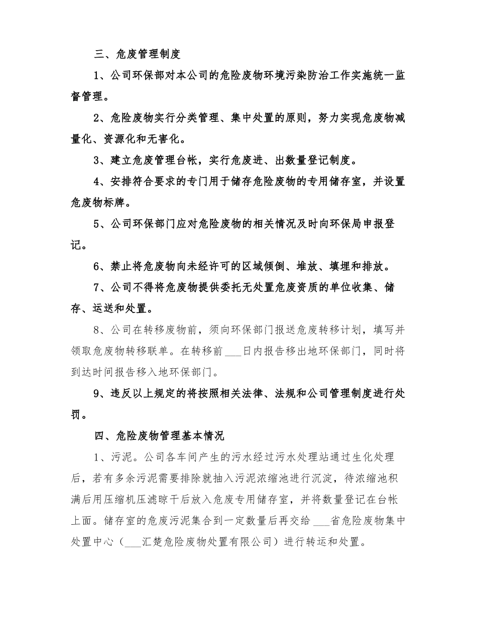 2022年年危废管理计划总结模板_第3页