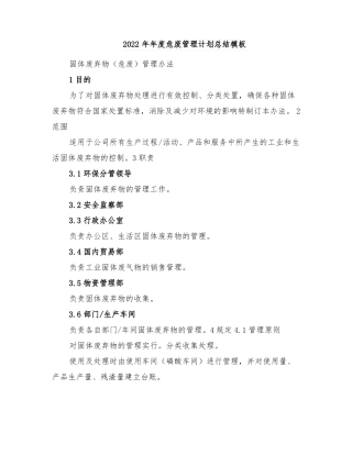 2022年年危废管理计划总结模板