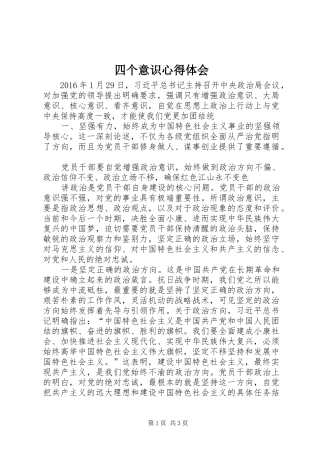 四个意识心得体会_3