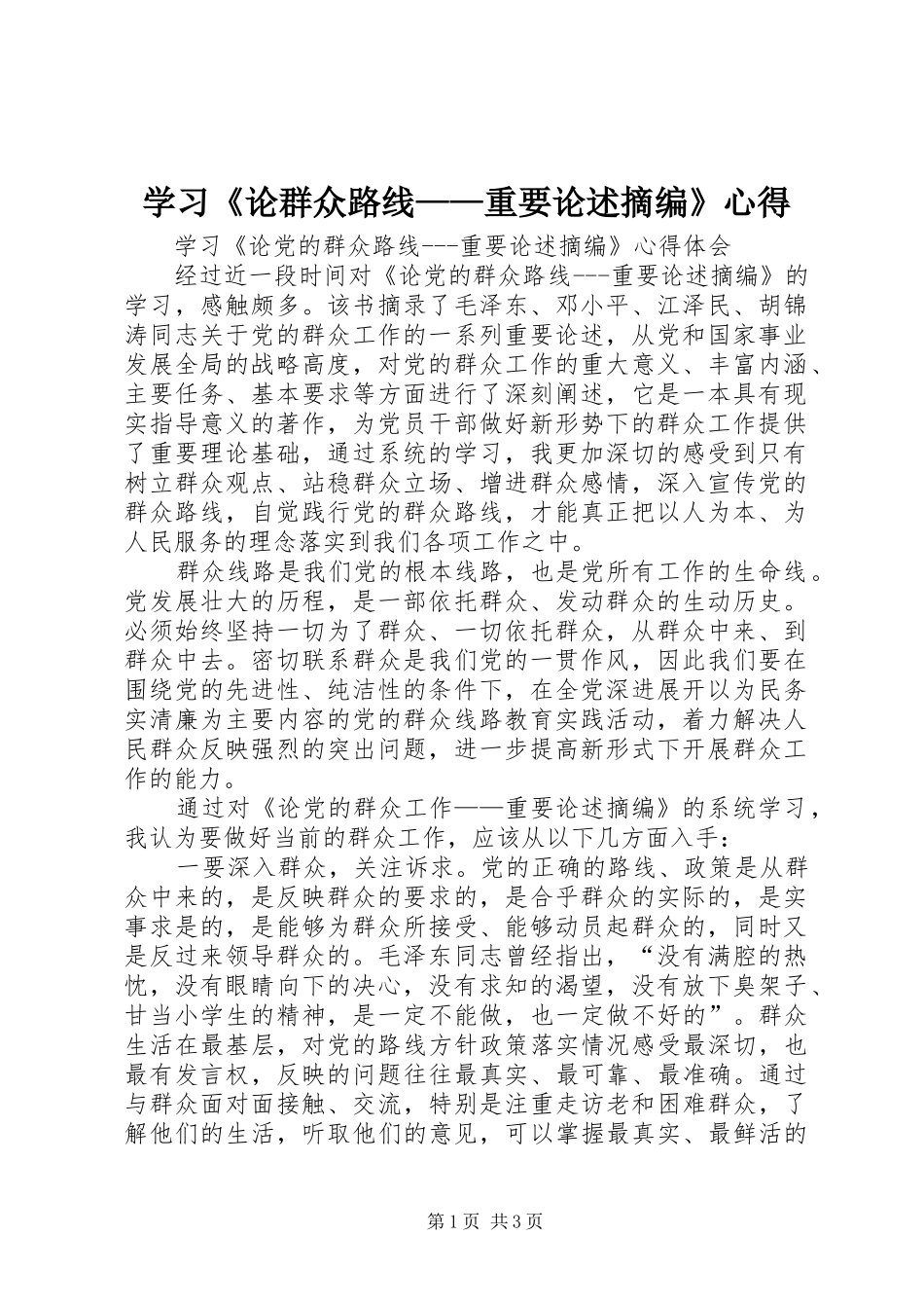 学习《论群众路线——重要论述摘编》心得_第1页