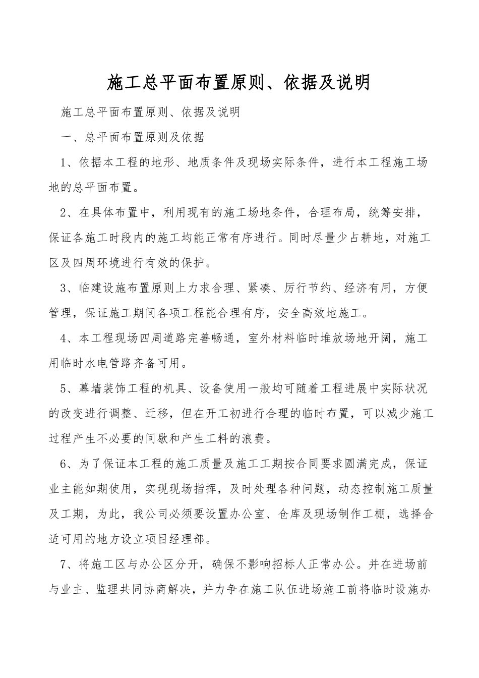 施工总平面布置原则依据及说明_第1页