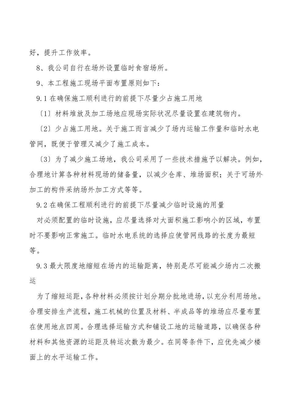 施工总平面布置原则依据及说明_第2页