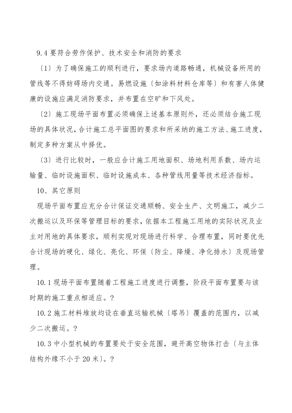 施工总平面布置原则依据及说明_第3页