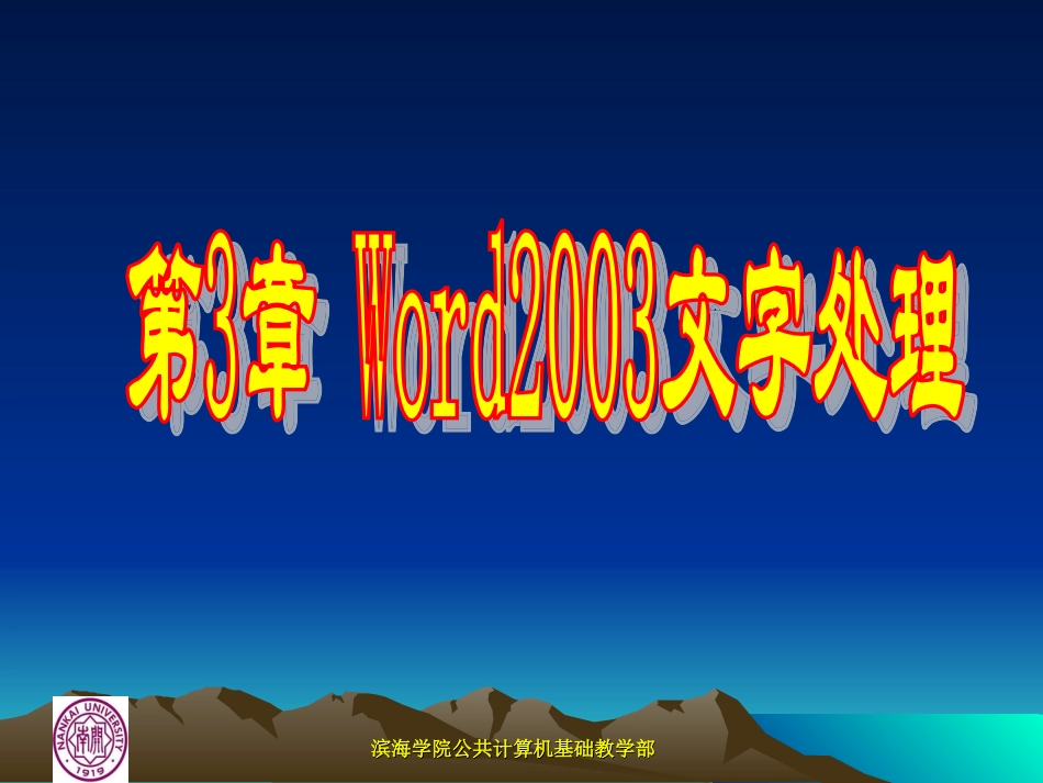 第3章_Word_2003_应用基础_第1页