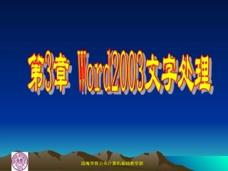 第3章_Word_2003_应用基础