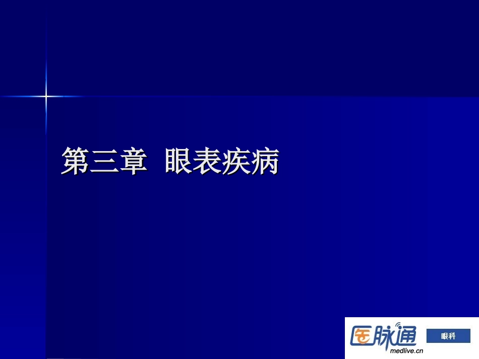 第3章+眼表疾病1-2_第1页