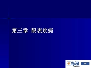 第3章+眼表疾病1-2