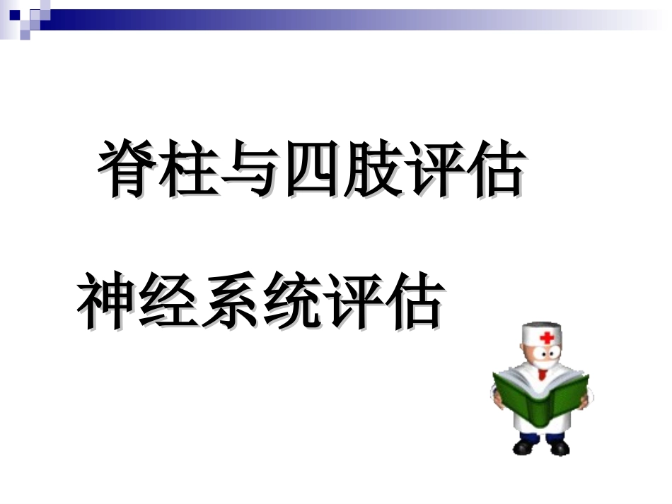 第3章8脊柱四肢_第1页