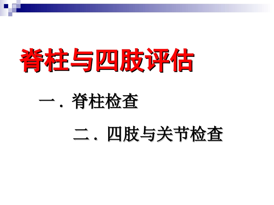 第3章8脊柱四肢_第3页