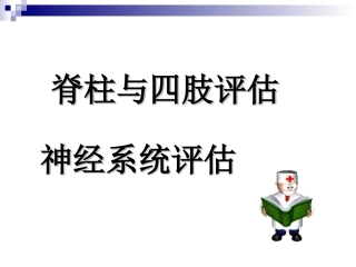 第3章8脊柱四肢