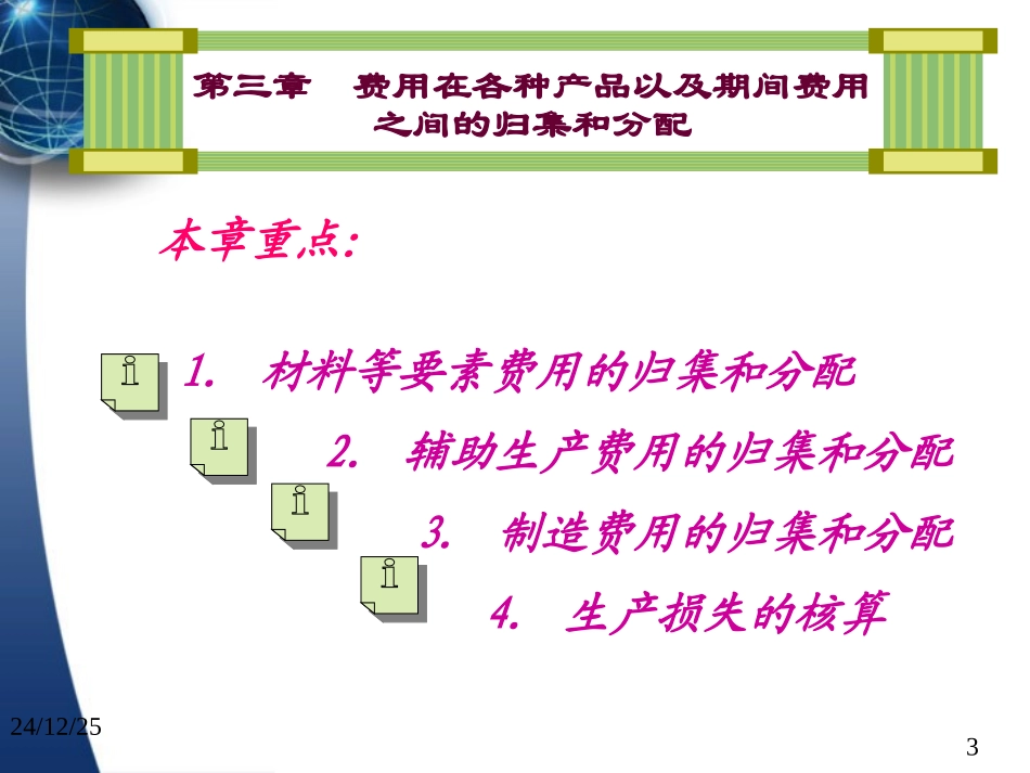 第3章_成本会计要素费用的归集和分配_第3页