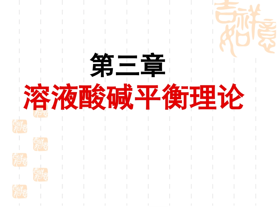 第3章_溶液平衡理论_第1页