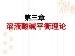 第3章_溶液平衡理论