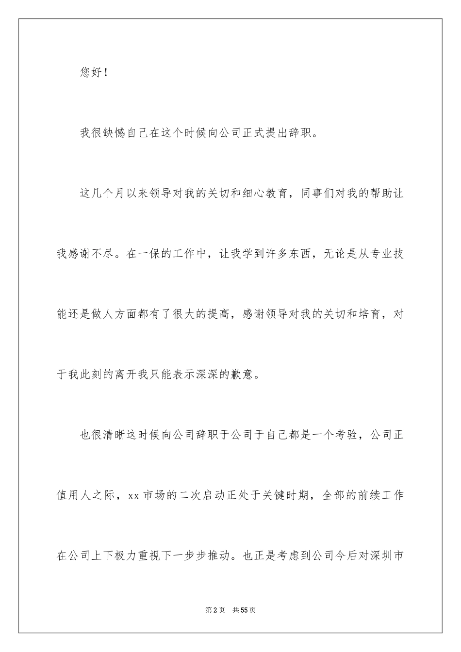 2024外贸业务员辞职报告_15_第2页