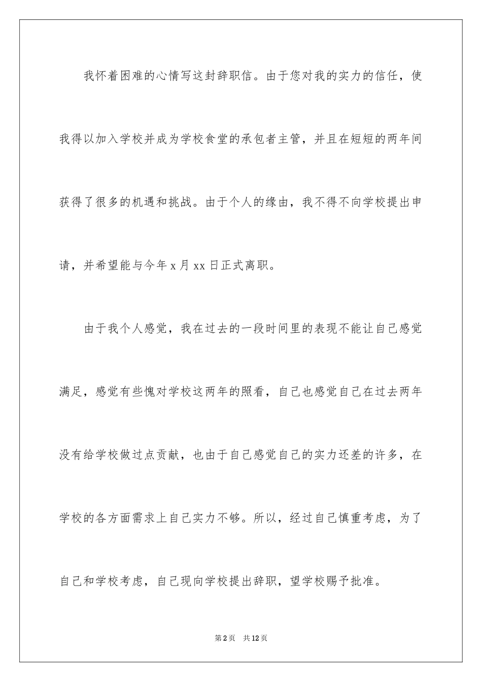 2024学校食堂厨师辞职报告_第2页