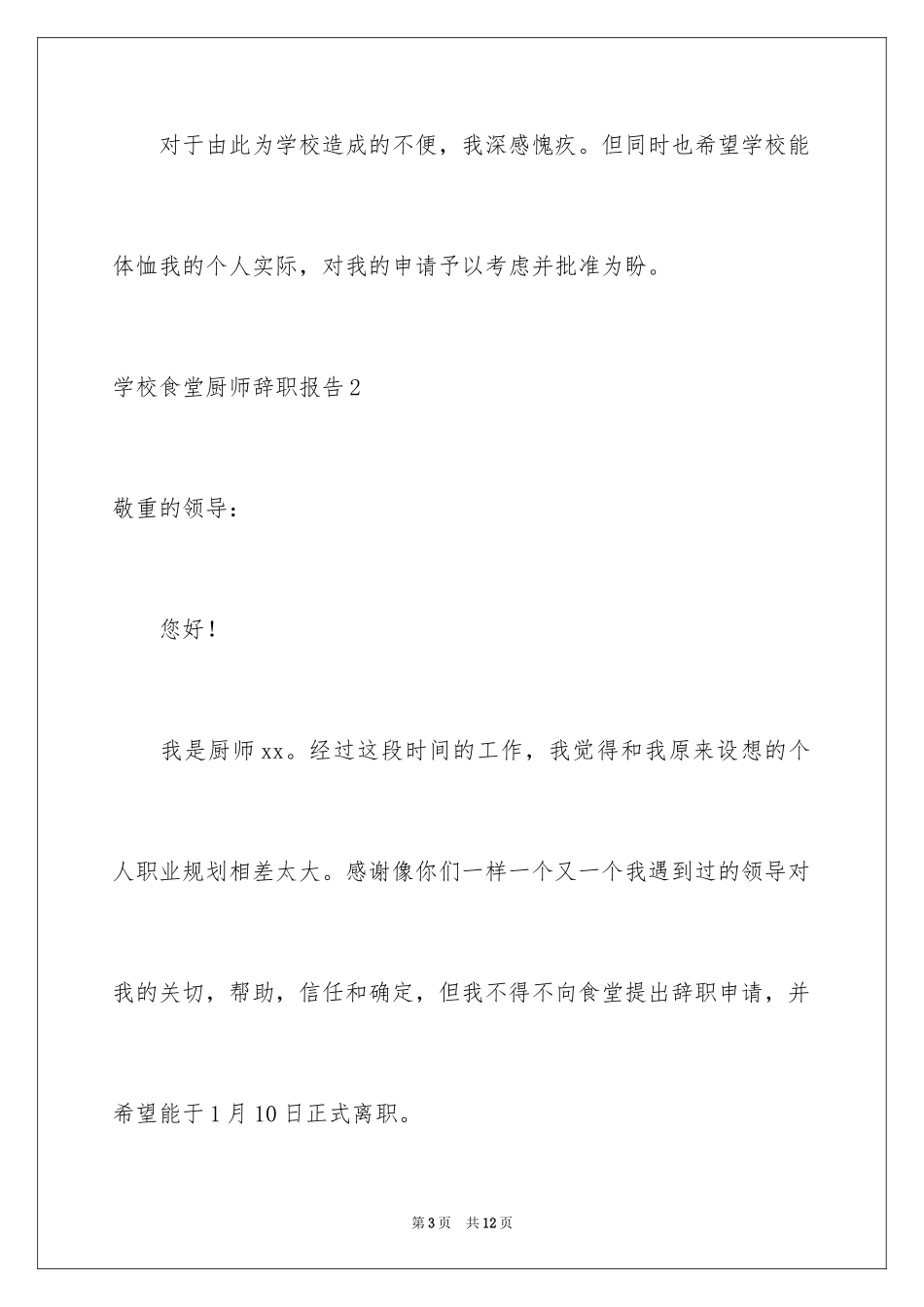 2024学校食堂厨师辞职报告_第3页