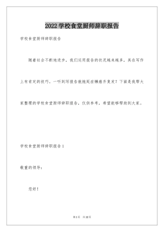 2024学校食堂厨师辞职报告