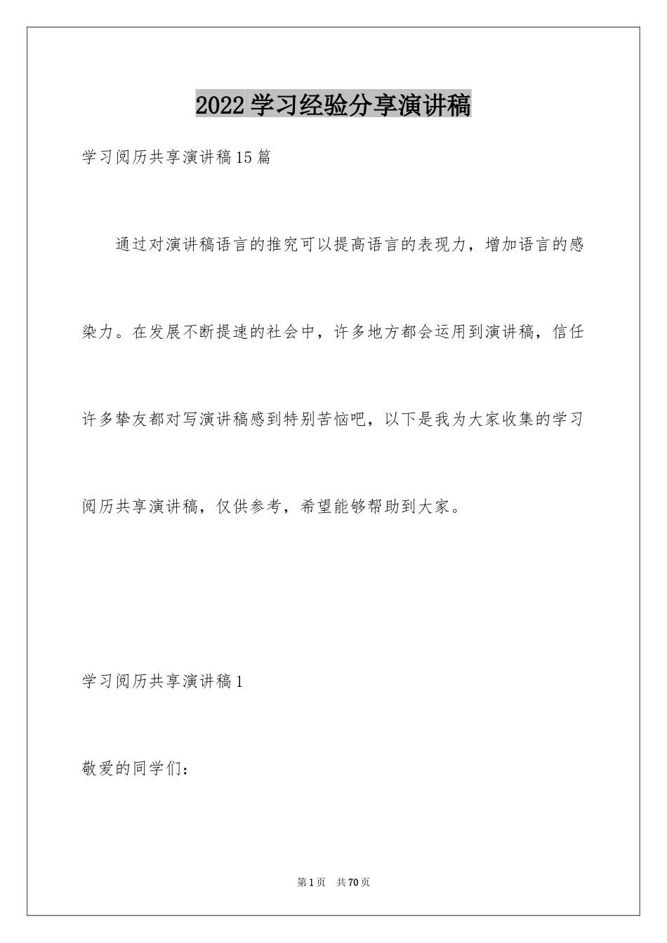 2024学习经验分享演讲稿_3_第1页