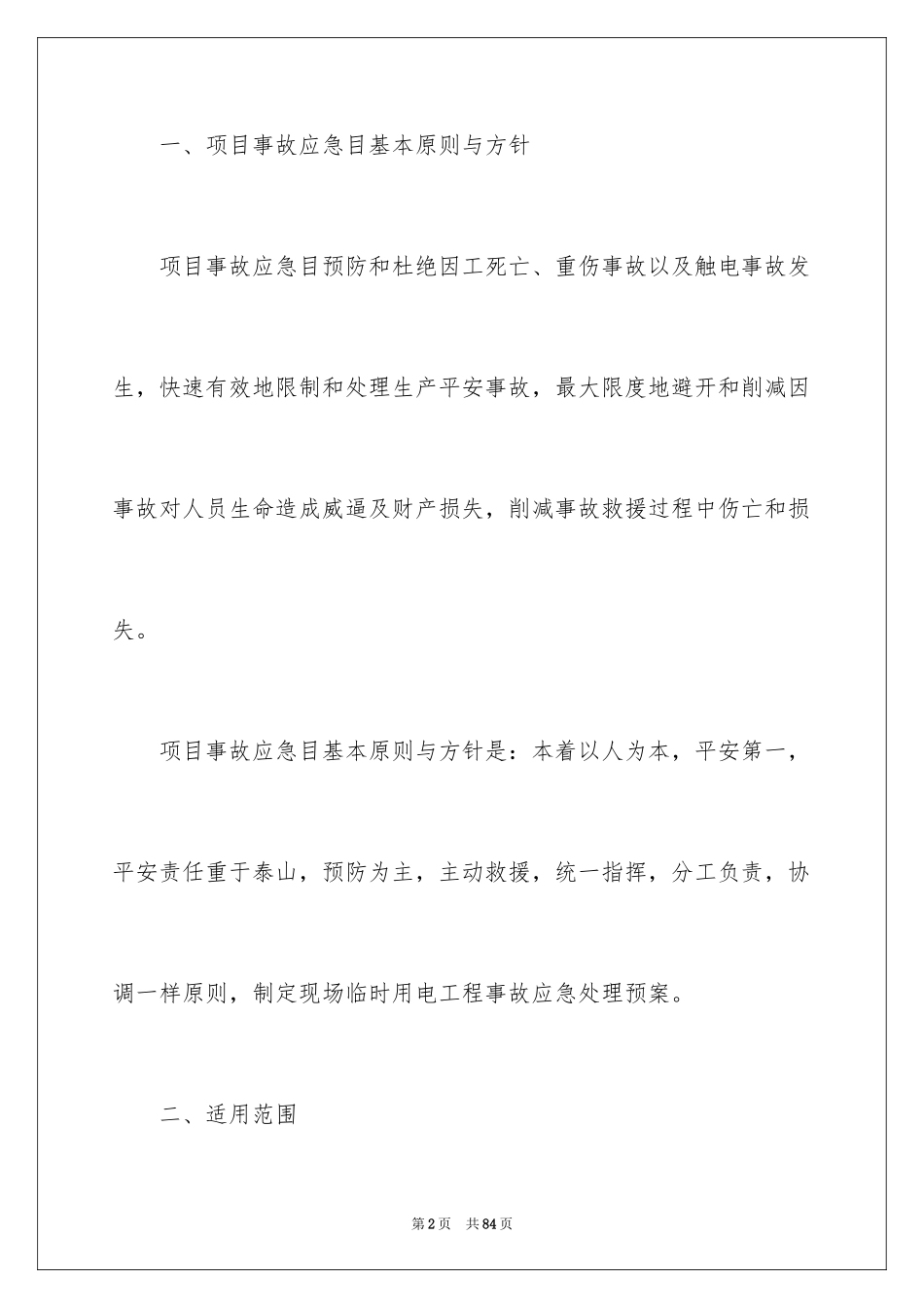 2024停电应急预案_11_第2页