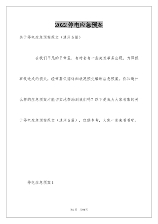 2024停电应急预案_11