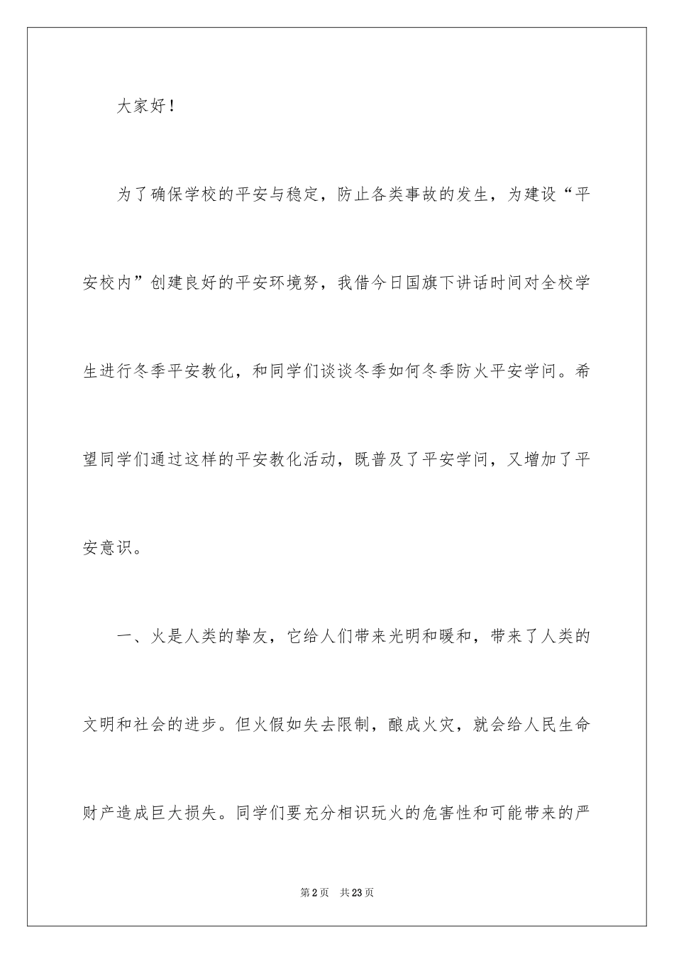 2024夏季消防安全演讲稿_2_第2页