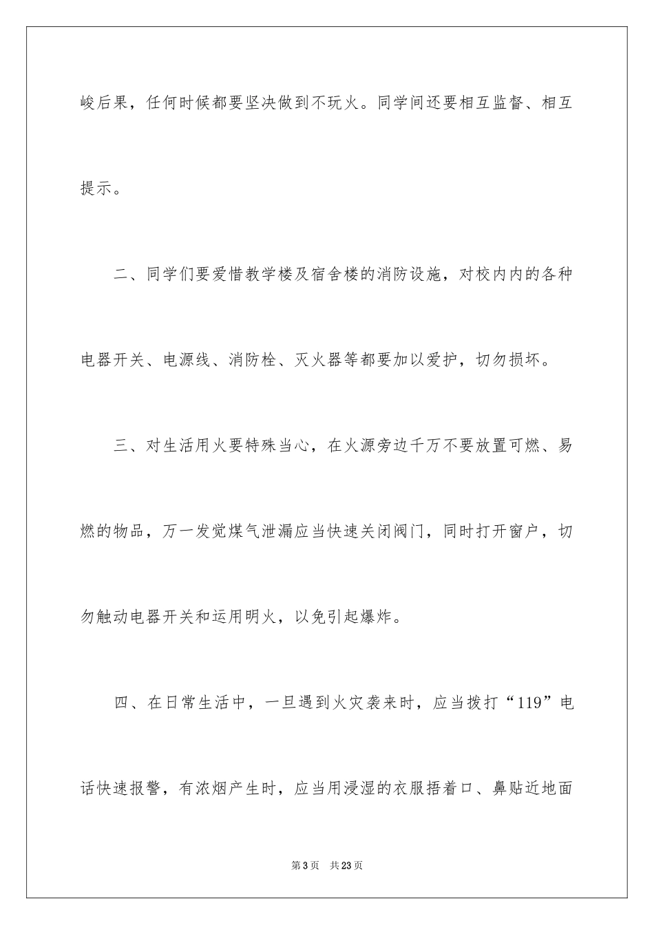 2024夏季消防安全演讲稿_2_第3页