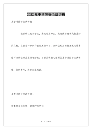 2024夏季消防安全演讲稿_2