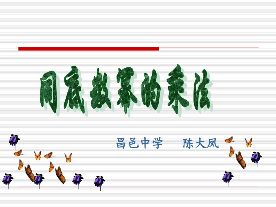 同底数幂的乘法（定稿）_第1页
