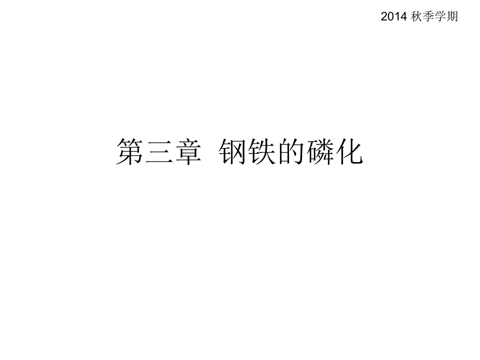 第3章 钢铁的磷化_第1页
