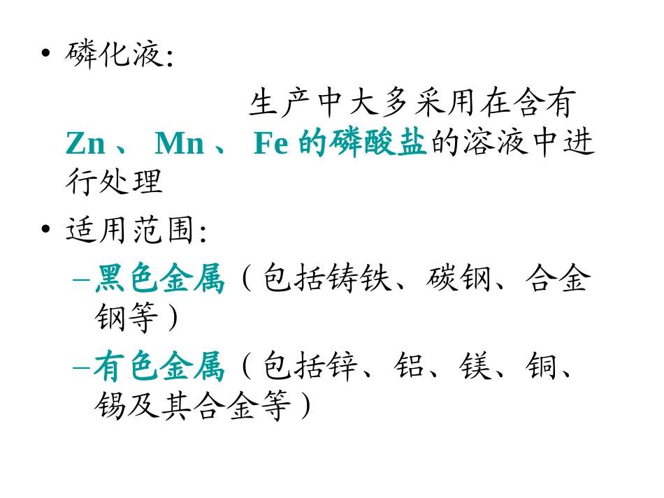 第3章 钢铁的磷化_第3页