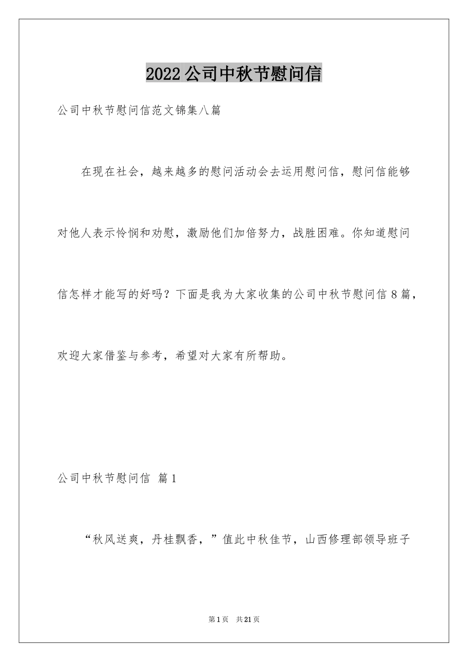 2024公司中秋节慰问信_52_第1页