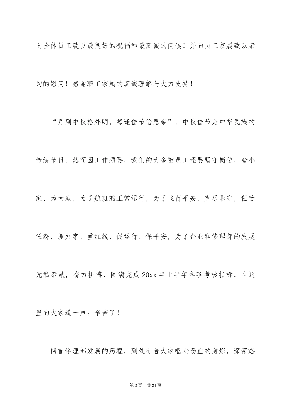 2024公司中秋节慰问信_52_第2页