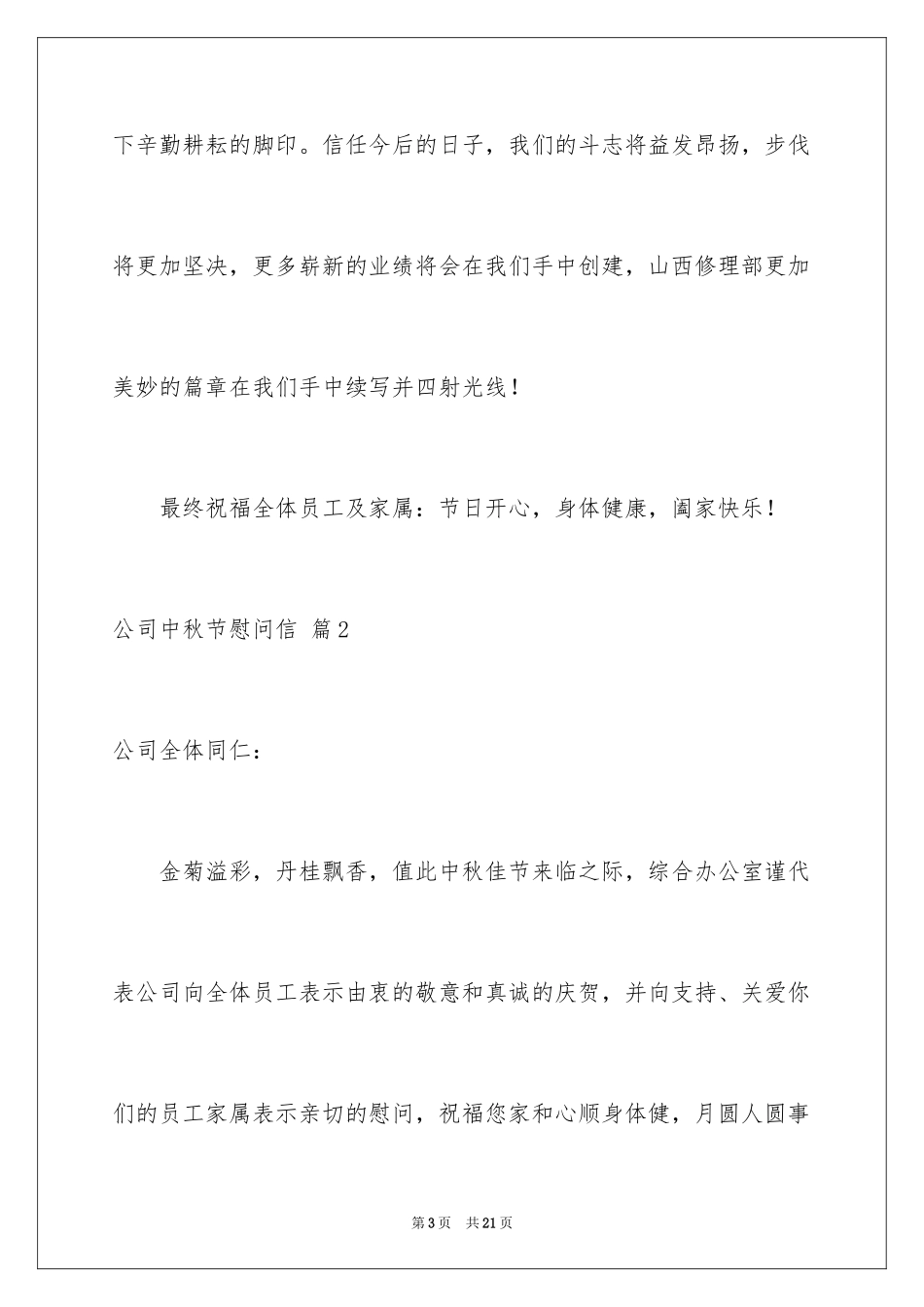 2024公司中秋节慰问信_52_第3页