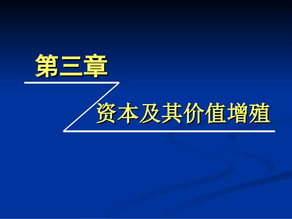第3章 资本及其价值增殖(定)_第1页