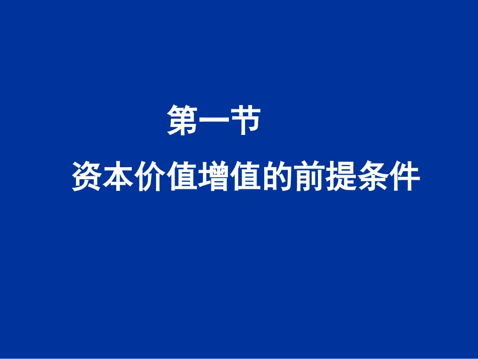 第3章 资本及其价值增殖(定)_第3页