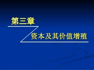 第3章 资本及其价值增殖(定)