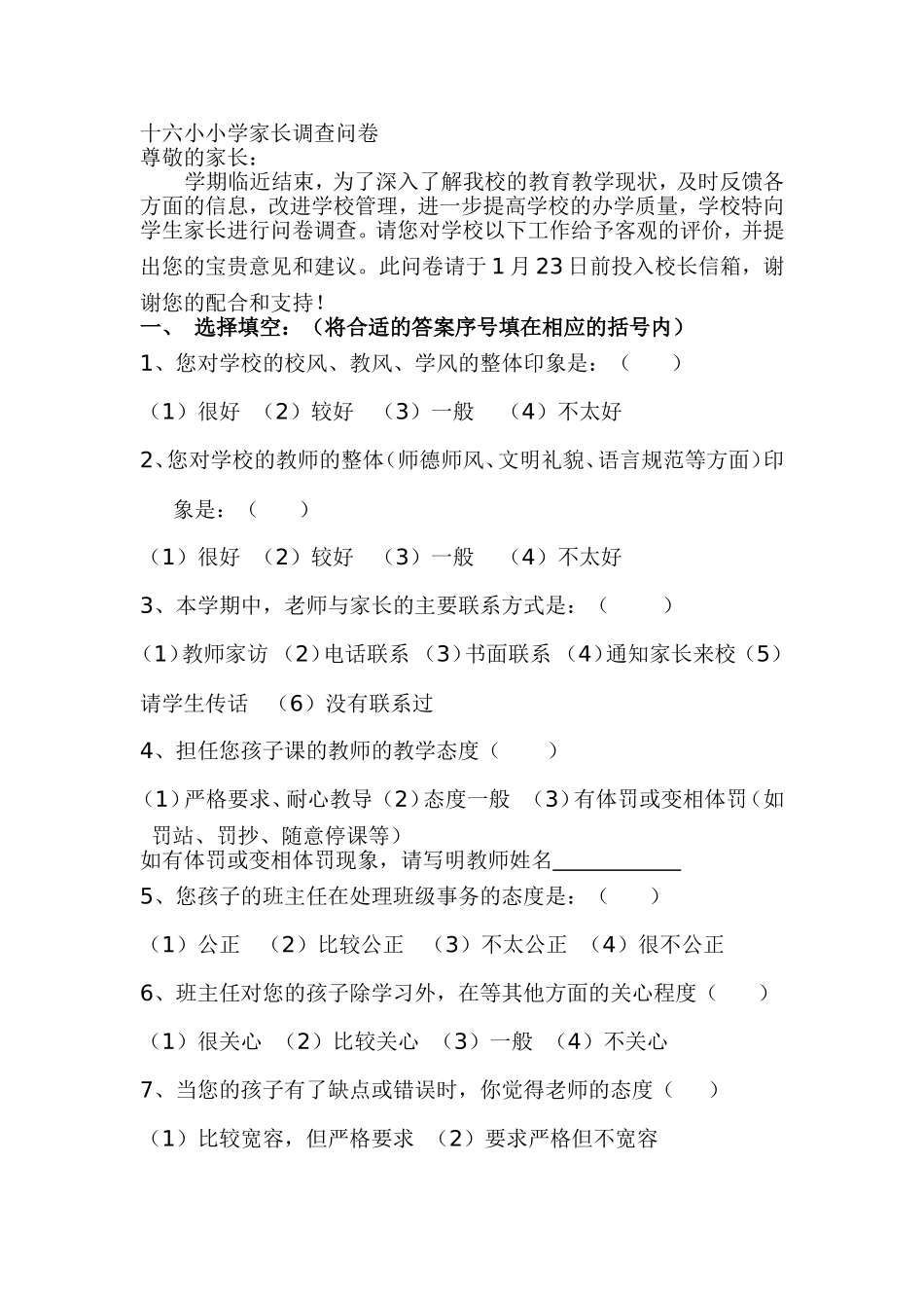 十六小小学家长调查问卷_第1页