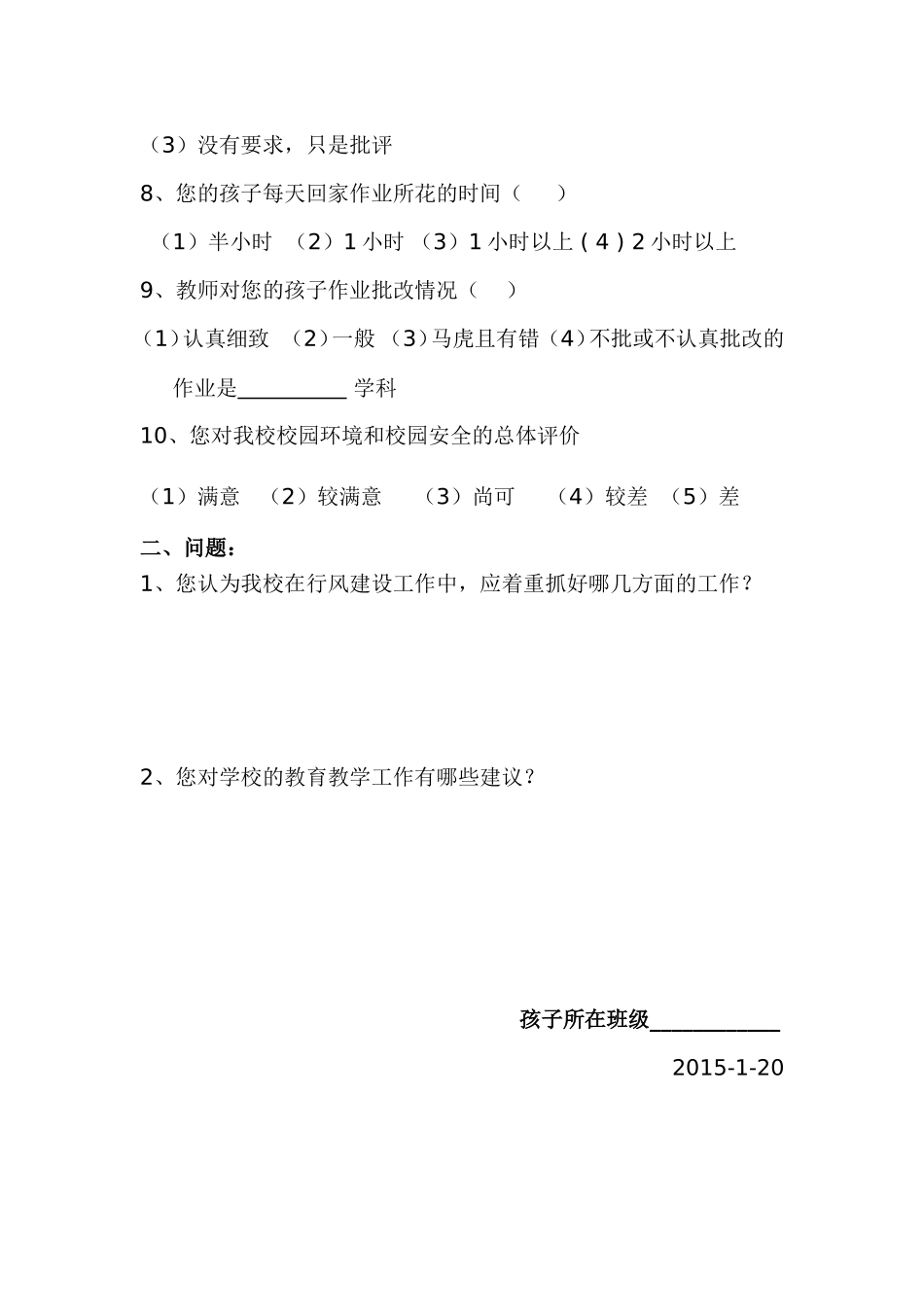 十六小小学家长调查问卷_第2页