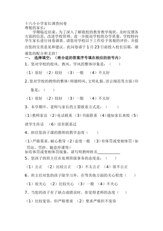 十六小小学家长调查问卷