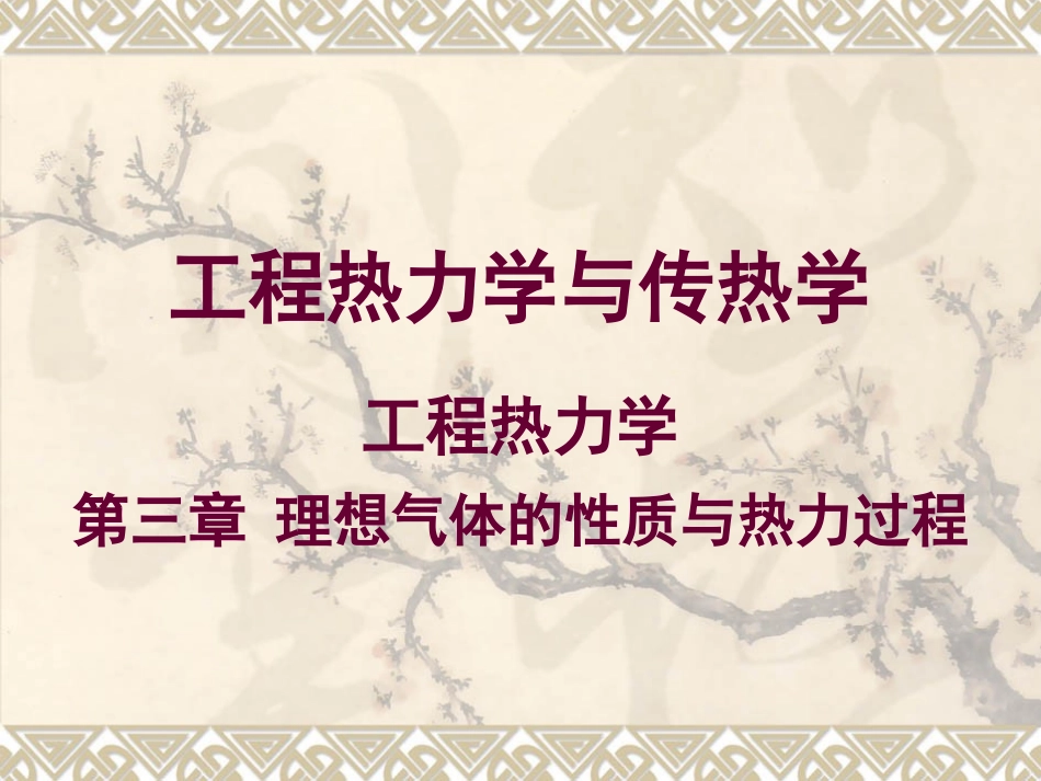 第3章 理想气体的性质与热力过程_第1页